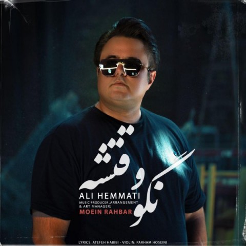 علی همتی نگو وقتشه